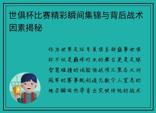 世俱杯比赛精彩瞬间集锦与背后战术因素揭秘