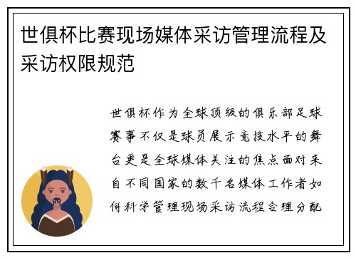 世俱杯比赛现场媒体采访管理流程及采访权限规范