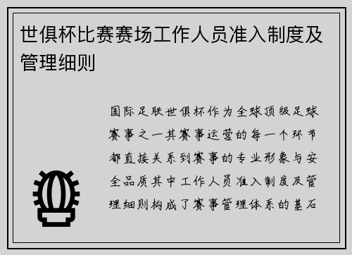 世俱杯比赛赛场工作人员准入制度及管理细则