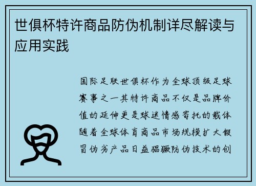 世俱杯特许商品防伪机制详尽解读与应用实践