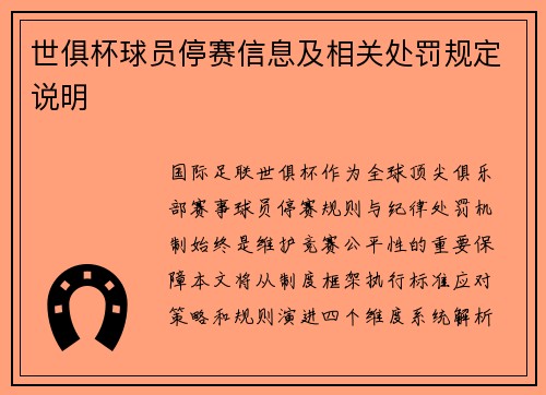 世俱杯球员停赛信息及相关处罚规定说明