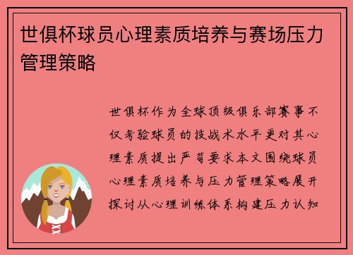 世俱杯球员心理素质培养与赛场压力管理策略