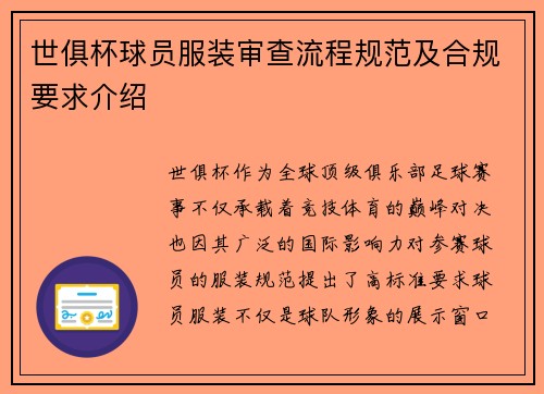 世俱杯球员服装审查流程规范及合规要求介绍