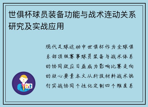 世俱杯球员装备功能与战术连动关系研究及实战应用