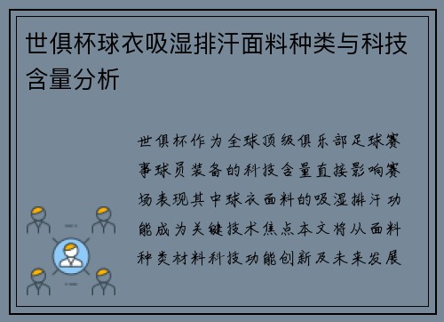 世俱杯球衣吸湿排汗面料种类与科技含量分析