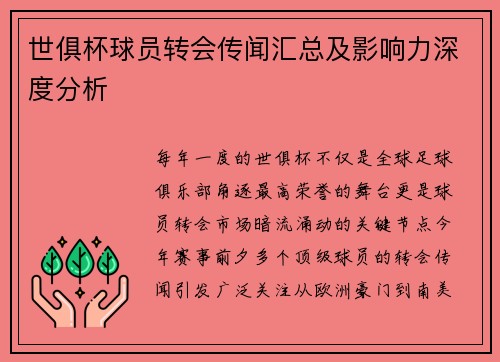 世俱杯球员转会传闻汇总及影响力深度分析