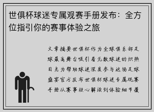 世俱杯球迷专属观赛手册发布：全方位指引你的赛事体验之旅