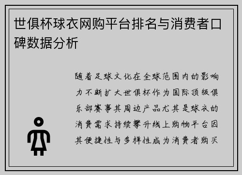 世俱杯球衣网购平台排名与消费者口碑数据分析